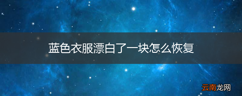 蓝色衣服漂白了一块怎么恢复