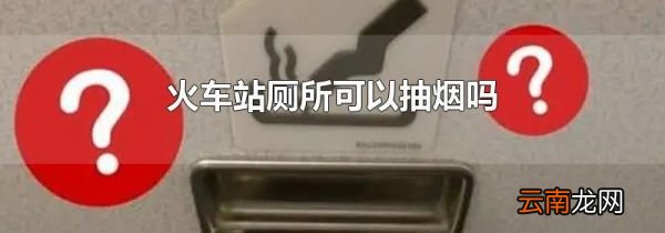火车站厕所可以抽烟吗