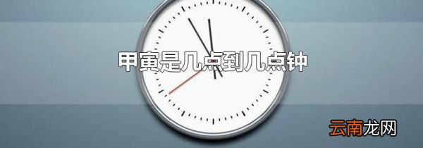 甲寅是几点到几点钟