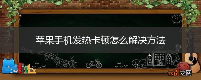 苹果手机发热卡顿怎么解决方法
