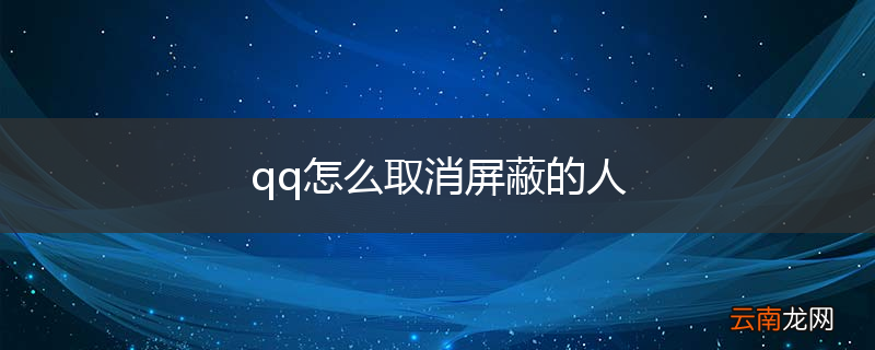 qq怎么取消屏蔽的人