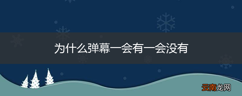 为什么弹幕一会有一会没有