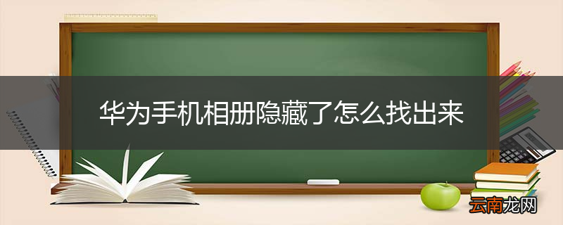 华为手机相册隐藏了怎么找出来