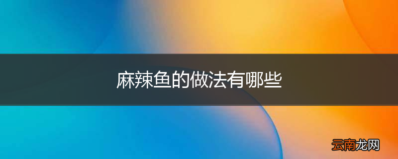 麻辣鱼的做法有哪些