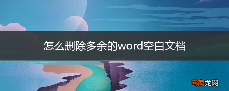 怎么删除多余的word空白文档