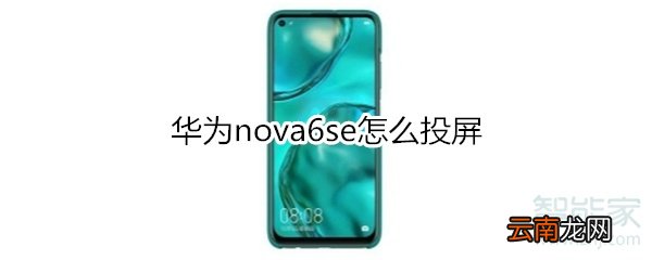 华为nova6se怎么投屏