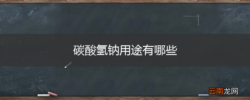 碳酸氢钠用途有哪些