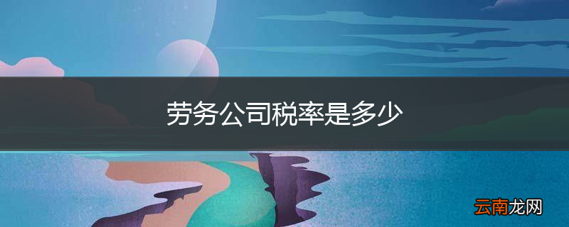 劳务公司税率是多少
