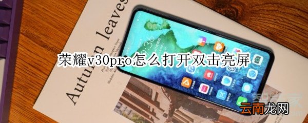 荣耀v30pro怎么打开双击亮屏