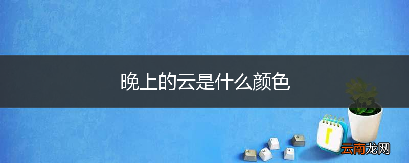 晚上的云是什么颜色
