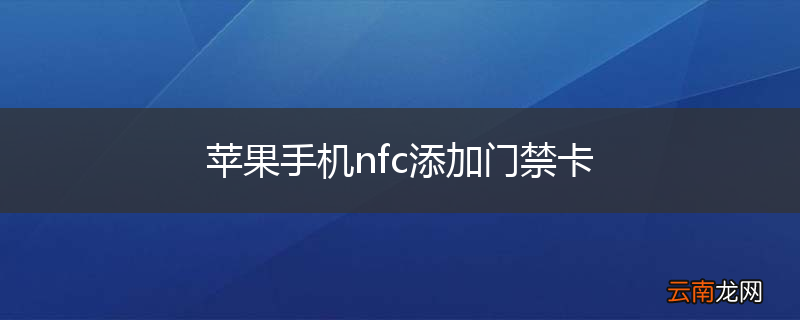 苹果手机nfc添加门禁卡