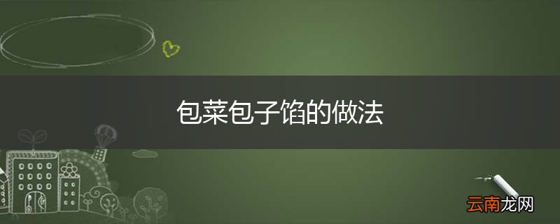 包菜包子馅的做法
