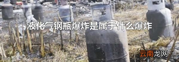 液化气钢瓶爆炸是属于什么爆炸