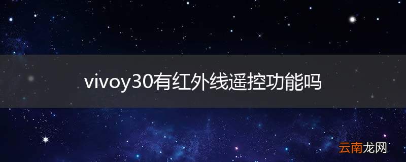 vivoy30有红外线遥控功能吗