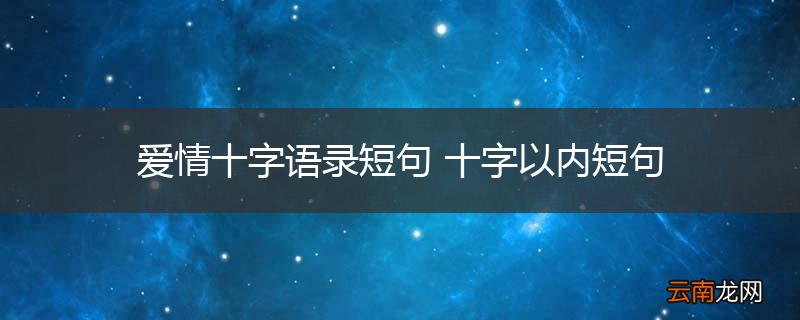爱情十字语录短句 十字以内短句