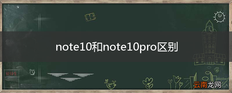 note10和note10pro区别