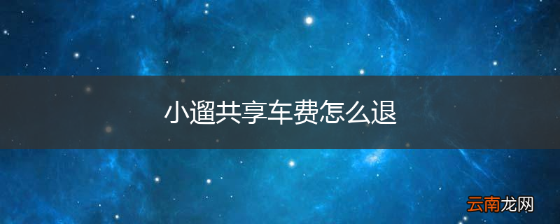 小遛共享车费怎么退