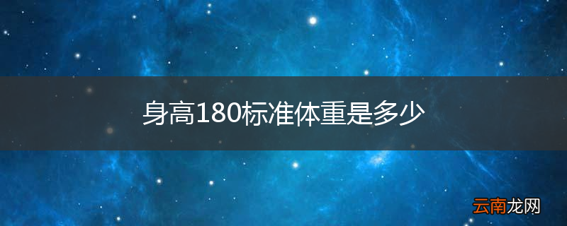 身高180标准体重是多少