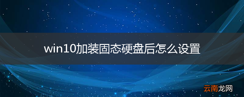 win10加装固态硬盘后怎么设置