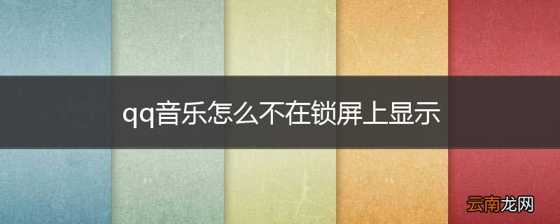 qq音乐怎么不在锁屏上显示