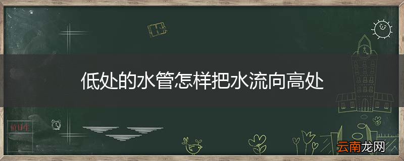 低处的水管怎样把水流向高处