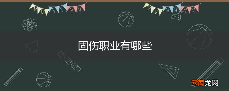 固伤职业有哪些