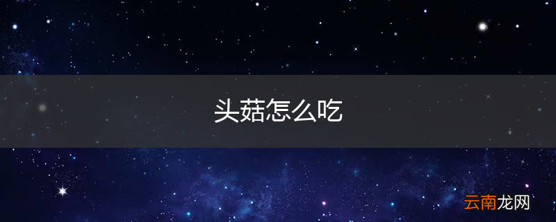头菇怎么吃