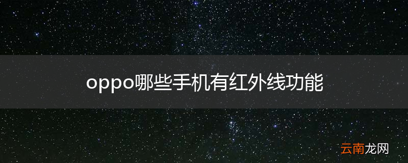 oppo哪些手机有红外线功能