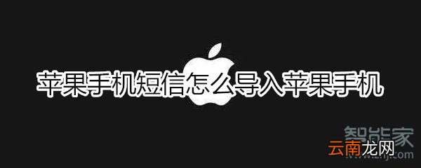 苹果手机短信怎么导入苹果手机
