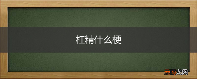 杠精什么梗