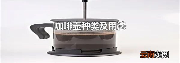 咖啡壶种类及用法