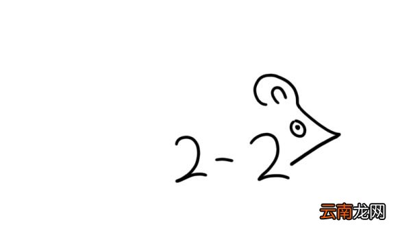老鼠数字简笔画 老鼠的数字画法
