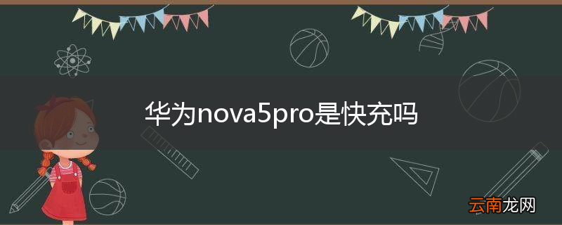 华为nova5pro是快充吗