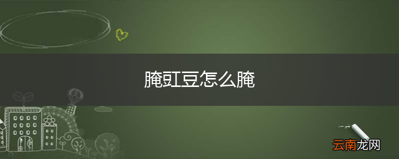 腌豇豆怎么腌