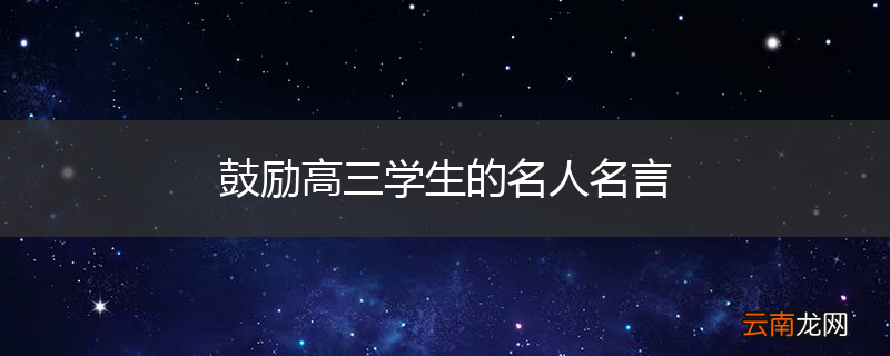 鼓励高三学生的名人名言