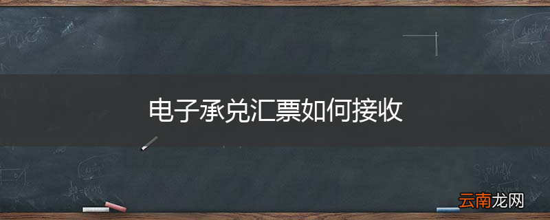 电子承兑汇票如何接收