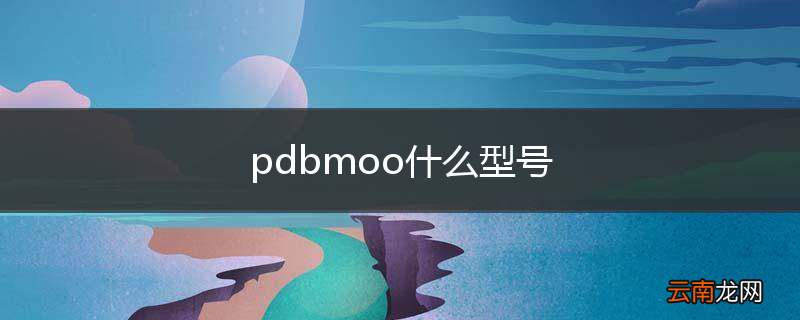 pdbmoo什么型号