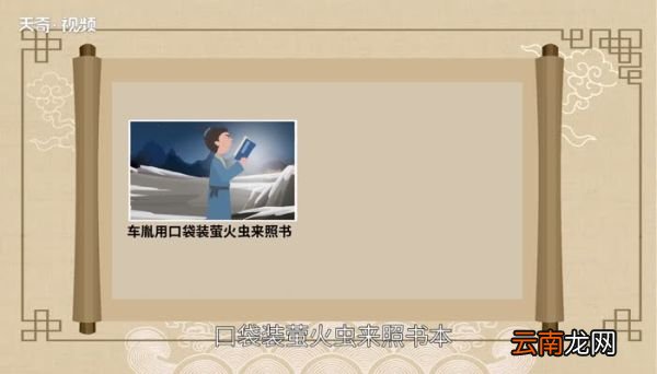 囊萤映雪的意思 囊萤映雪的含义是什么