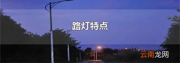 路灯特点