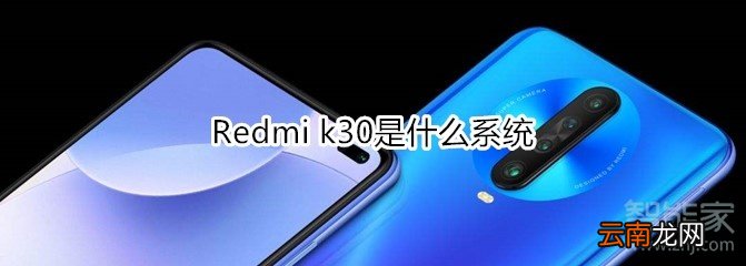 Redmi k30是什么系统