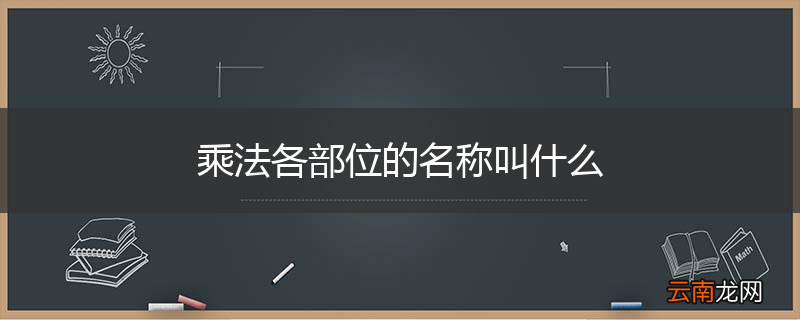 乘法各部位的名称叫什么