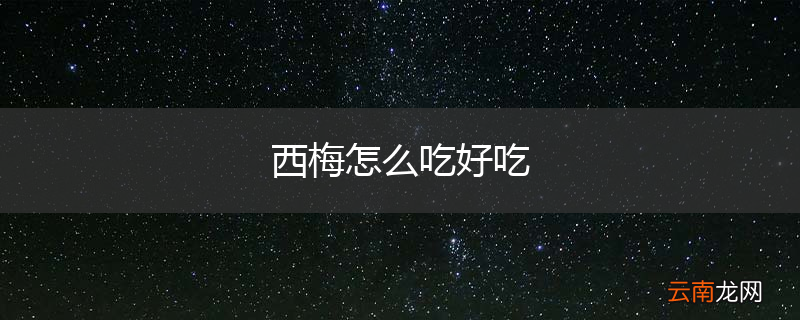 西梅怎么吃好吃