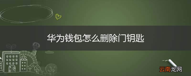 华为钱包怎么删除门钥匙