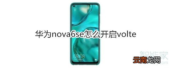 华为nova6se怎么开启volte