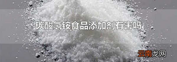 碳酸氢铵食品添加剂有害吗