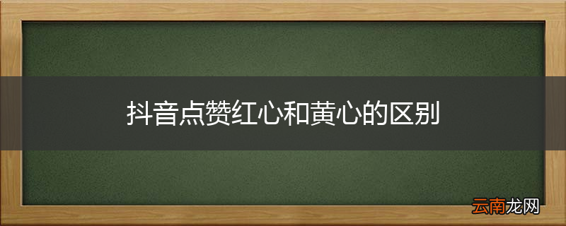 抖音点赞红心和黄心的区别