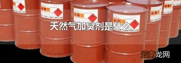 天然气加臭剂是什么