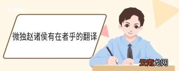 于是为长安君约车百乘质于齐翻译 触龙说赵太后