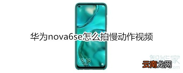 华为nova6se怎么拍慢动作视频