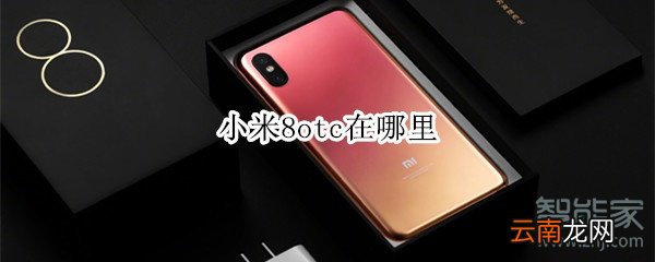 小米8otc在哪里